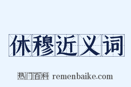 休穆近义词是什么意思的图片